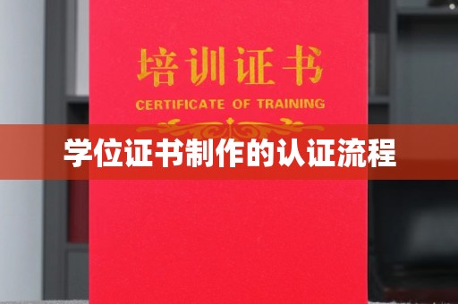 富锦学位证书制作的认证流程