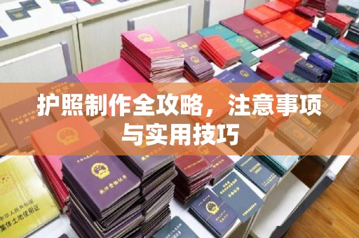 蚌山护照制作全攻略，注意事项与实用技巧