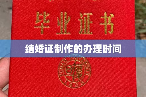 平度结婚证制作的办理时间
