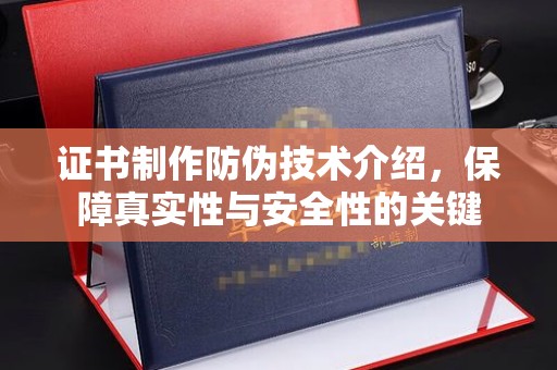 中和证书制作防伪技术介绍，保障真实性与安全性的关键