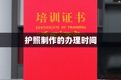 石柱护照制作的办理时间