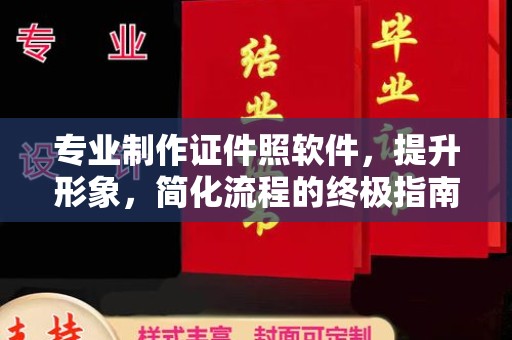 扎赉诺尔专业制作证件照软件，提升形象，简化流程的终极指南