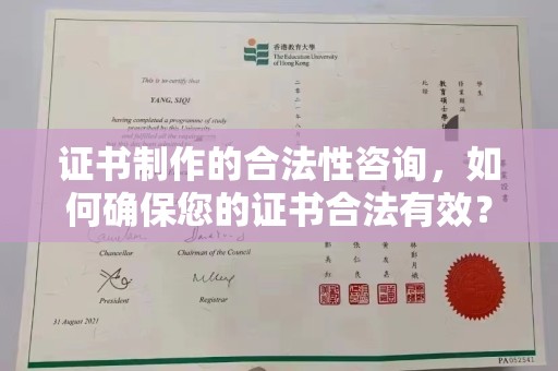 隆昌证书制作的合法性咨询，如何确保您的证书合法有效？